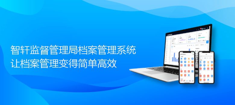 监督管理局档案管理系统